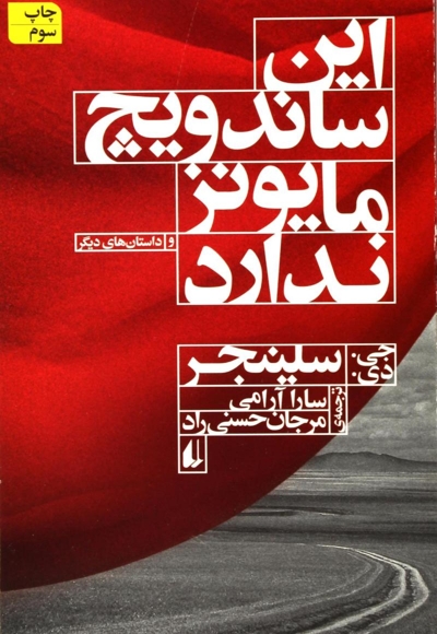 این ساندویچ مایونز ندارد
